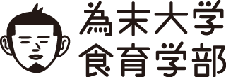 為末大学　食育学部