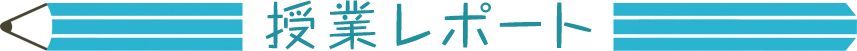 授業レポート