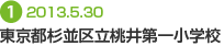 東京都杉並区立 桃井第一小学校