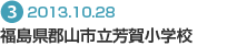 福島県郡山市立 芳賀小学校