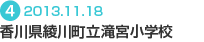 香川県綾川町立 滝宮小学校