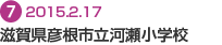 滋賀県彦根市立 河瀬小学校