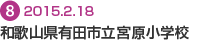 和歌山県有田市立 宮原小学校