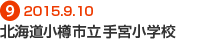 北海道小樽市立 手宮小学校