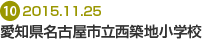 愛知県名古屋市立 西築地小学校