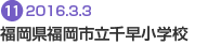 福岡県福岡市市立 千早小学校
