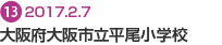 大阪府大阪市立 平尾小学校
