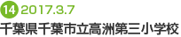千葉県千葉市立 高洲第三小学校