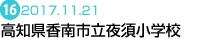 高知県香南市立夜須小学校