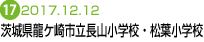 茨城県龍ケ崎市長山小学校・松葉小学校