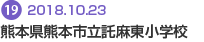 熊本市立託麻東小学校