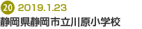 静岡県静岡市立川原小学校