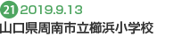 山口県周南市立櫛浜小学校