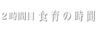 2時間目　食育の時間