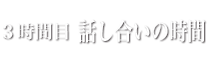 3時間目　話し合いの時間