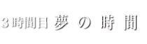 3時間目　夢の時間
